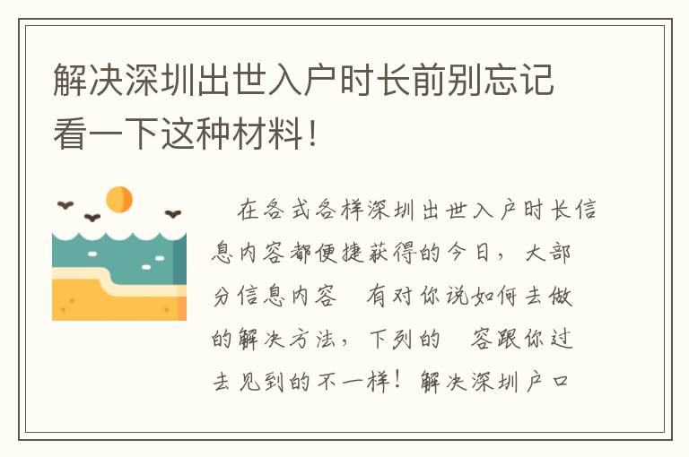 解決深圳出世入戶時長前別忘記看一下這種材料！