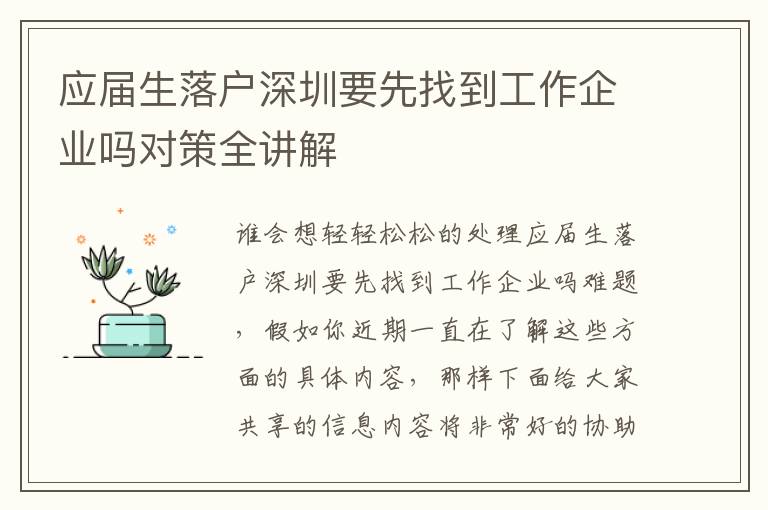 應(yīng)屆生落戶深圳要先找到工作企業(yè)嗎對策全講解