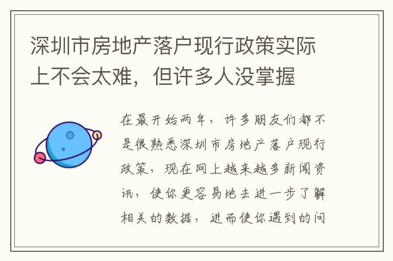 深圳市房地產(chǎn)落戶(hù)現(xiàn)行政策實(shí)際上不會(huì)太難，但許多人沒(méi)掌握
