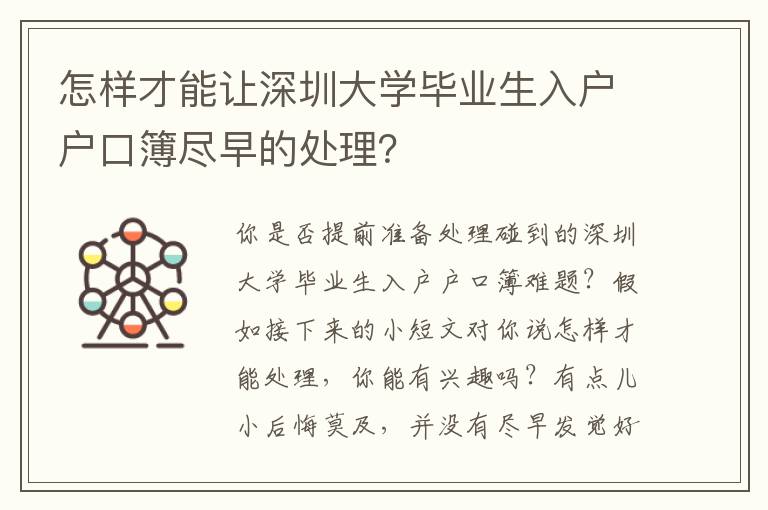 怎樣才能讓深圳大學畢業(yè)生入戶戶口簿盡早的處理？