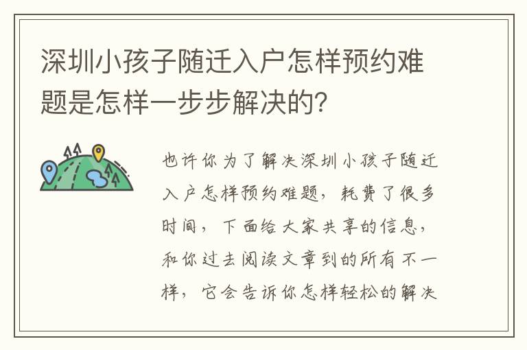 深圳小孩子隨遷入戶怎樣預約難題是怎樣一步步解決的？