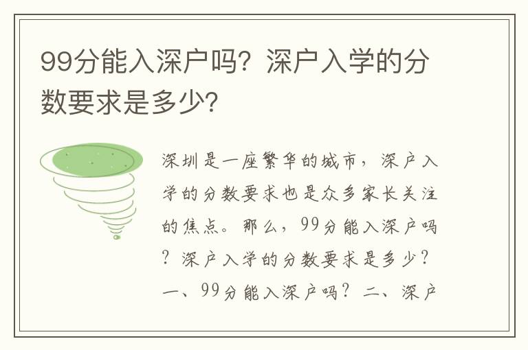 99分能入深戶(hù)嗎？深戶(hù)入學(xué)的分?jǐn)?shù)要求是多少？