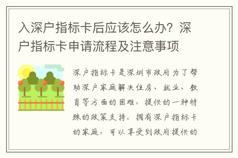 入深戶指標卡后應該怎么辦？深戶指標卡申請流程及注意事項