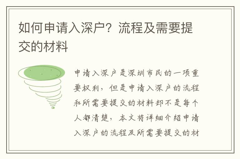 如何申請(qǐng)入深戶？流程及需要提交的材料