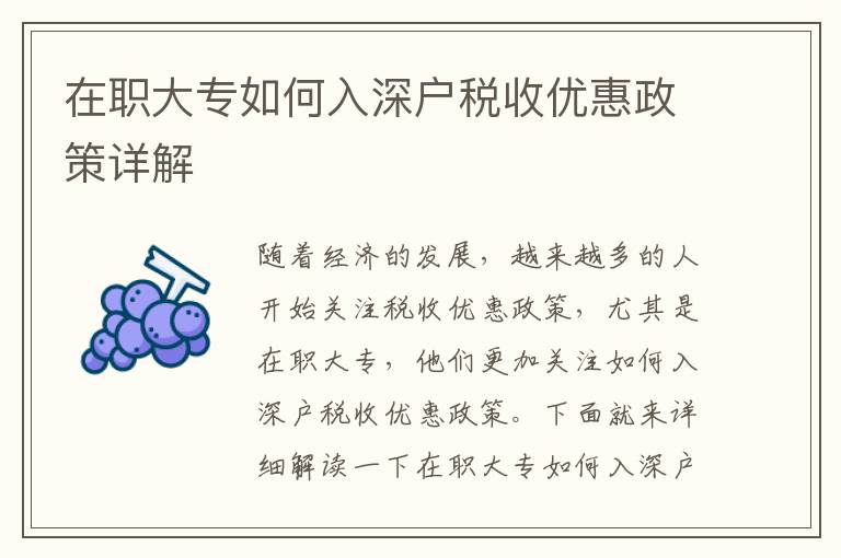 在職大專如何入深戶稅收優(yōu)惠政策詳解