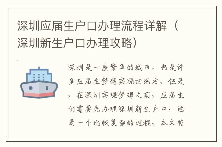 深圳應(yīng)屆生戶口辦理流程詳解（深圳新生戶口辦理攻略）