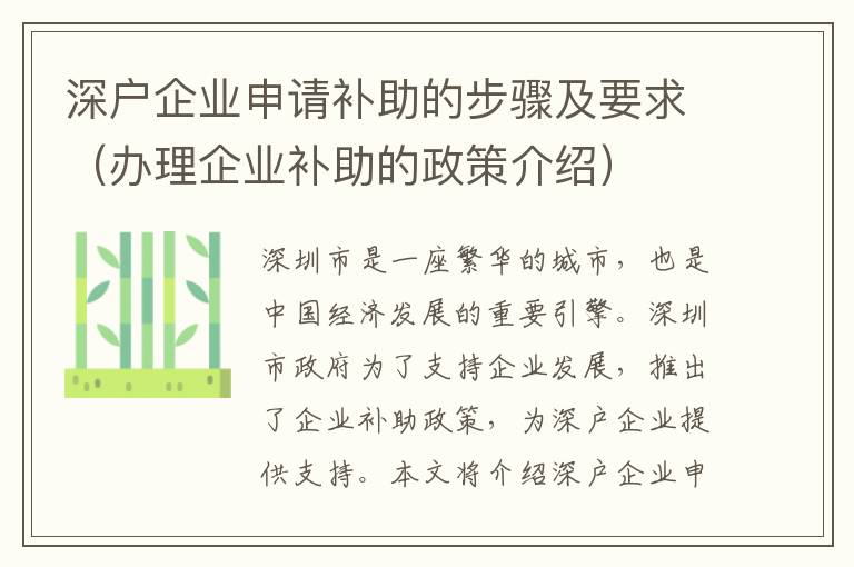 深戶企業(yè)申請(qǐng)補(bǔ)助的步驟及要求（辦理企業(yè)補(bǔ)助的政策介紹）