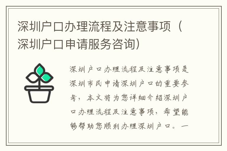 深圳戶口辦理流程及注意事項(xiàng)（深圳戶口申請(qǐng)服務(wù)咨詢）