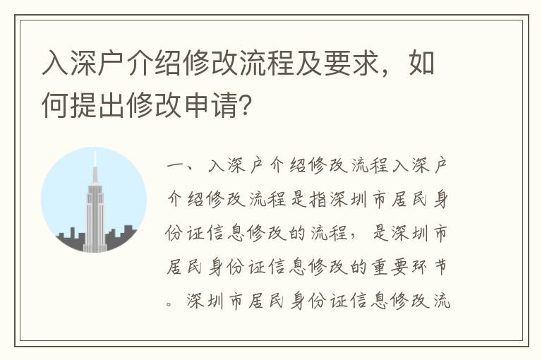 入深戶介紹修改流程及要求，如何提出修改申請？