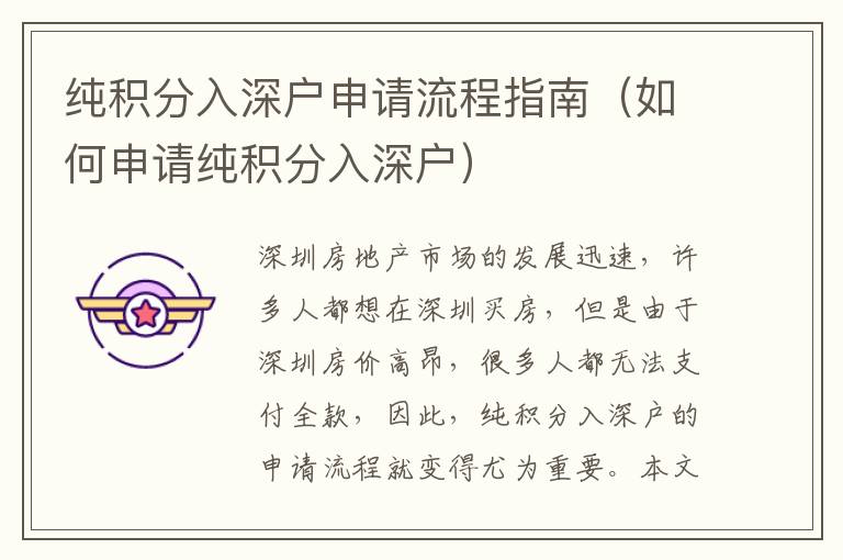 純積分入深戶申請(qǐng)流程指南（如何申請(qǐng)純積分入深戶）