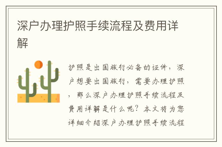深戶辦理護照手續(xù)流程及費用詳解