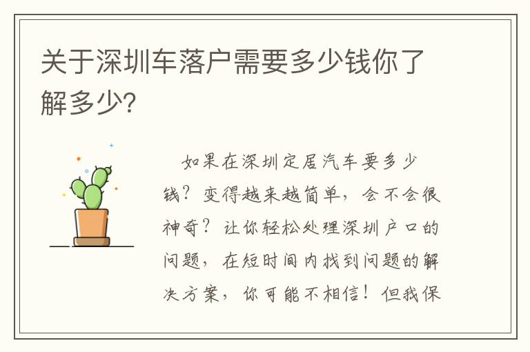 關(guān)于深圳車落戶需要多少錢你了解多少？