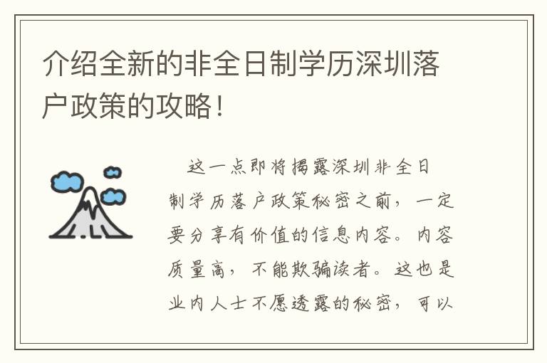 介紹全新的非全日制學(xué)歷深圳落戶政策的攻略！