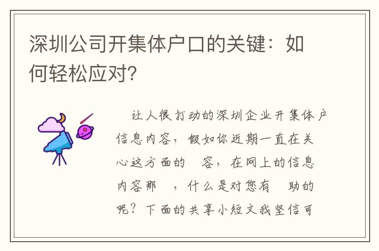 深圳公司開集體戶口的關鍵：如何輕松應對？