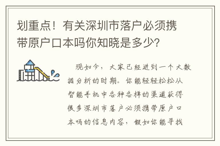劃重點！有關(guān)深圳市落戶必須攜帶原戶口本嗎你知曉是多少？