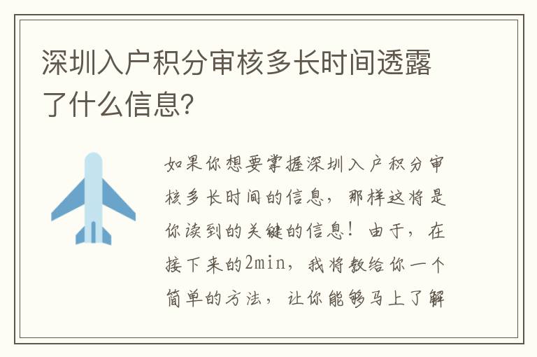 深圳入戶積分審核多長時間透露了什么信息？