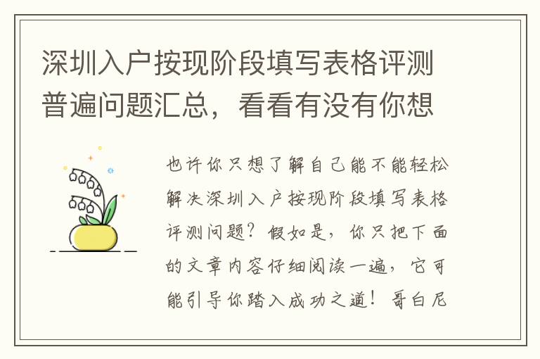 深圳入戶按現(xiàn)階段填寫表格評(píng)測(cè)普遍問題匯總，看看有沒有你想知道的？