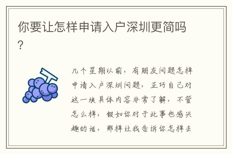 你要讓怎樣申請(qǐng)入戶深圳更簡(jiǎn)嗎？