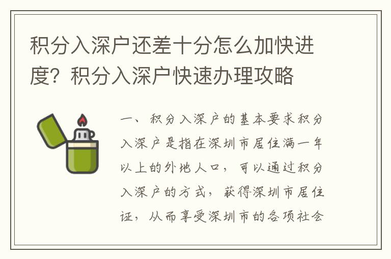 積分入深戶還差十分怎么加快進度？積分入深戶快速辦理攻略