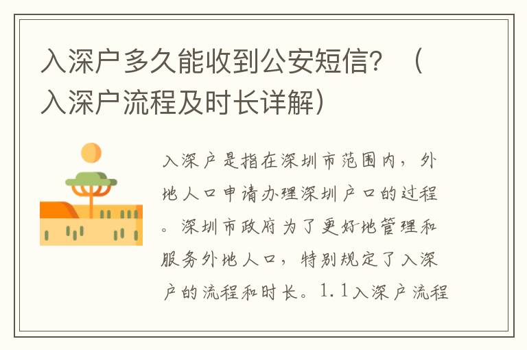 入深戶多久能收到公安短信？（入深戶流程及時長詳解）