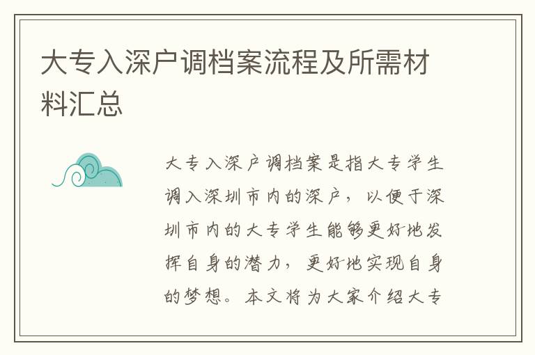 大專入深戶調(diào)檔案流程及所需材料匯總