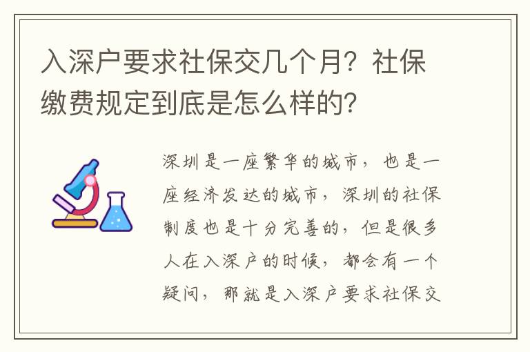 入深戶要求社保交幾個(gè)月？社保繳費(fèi)規(guī)定到底是怎么樣的？