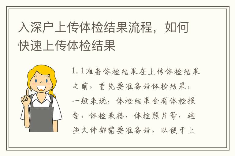 入深戶上傳體檢結(jié)果流程，如何快速上傳體檢結(jié)果
