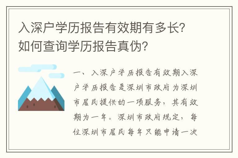 入深戶學歷報告有效期有多長？如何查詢學歷報告真?zhèn)危?></span></a>
    <div   id=