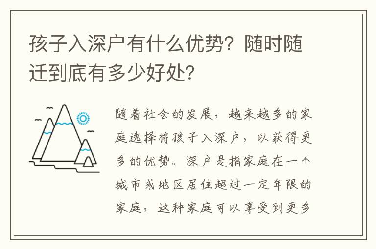 孩子入深戶有什么優(yōu)勢(shì)？隨時(shí)隨遷到底有多少好處？
