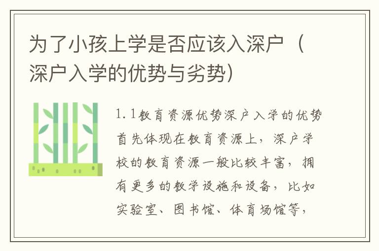 為了小孩上學是否應該入深戶（深戶入學的優(yōu)勢與劣勢）