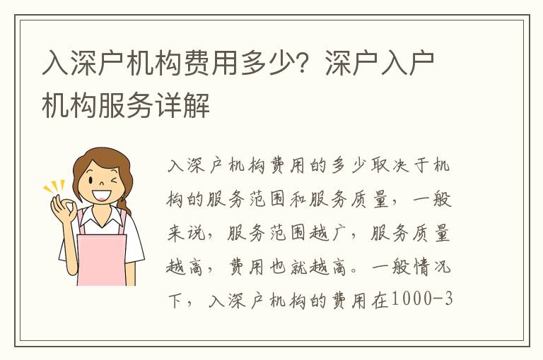 入深戶機構(gòu)費用多少？深戶入戶機構(gòu)服務詳解