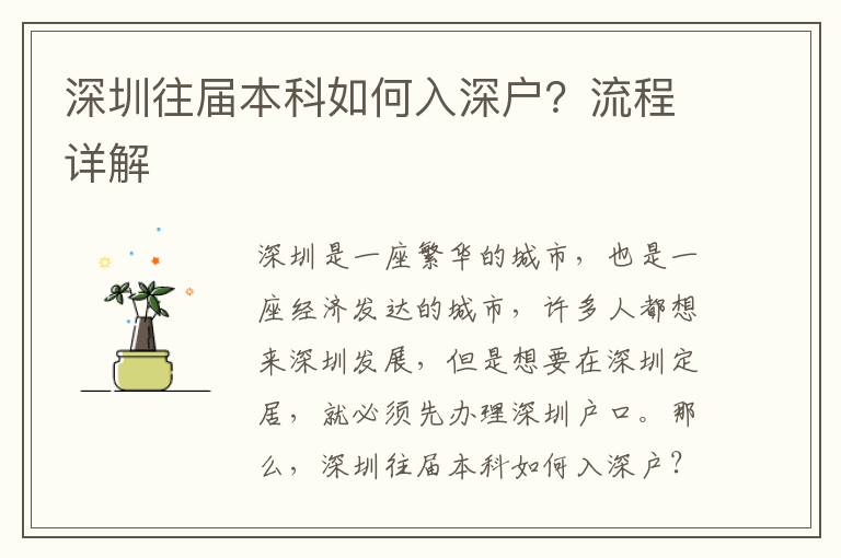 深圳往屆本科如何入深戶？流程詳解
