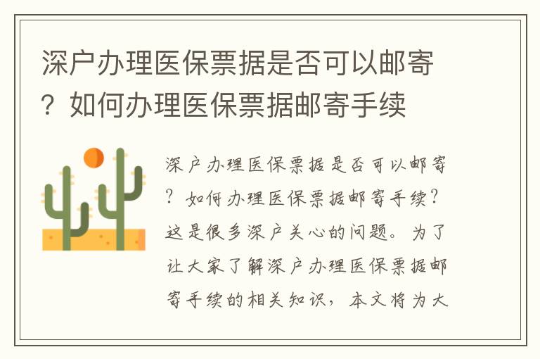 深戶辦理醫(yī)保票據(jù)是否可以郵寄？如何辦理醫(yī)保票據(jù)郵寄手續(xù)
