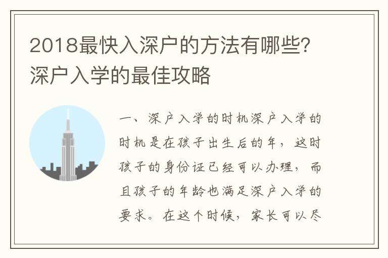 2018最快入深戶的方法有哪些？深戶入學(xué)的最佳攻略