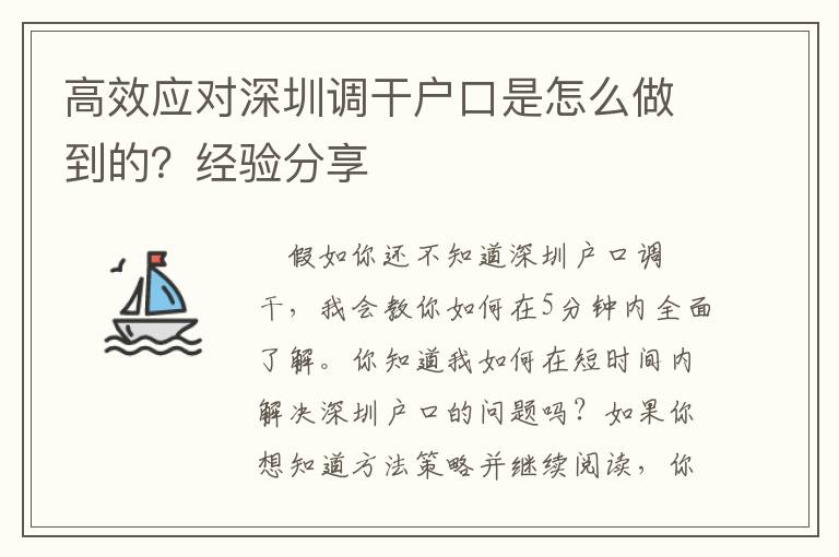 高效應對深圳調(diào)干戶口是怎么做到的？經(jīng)驗分享