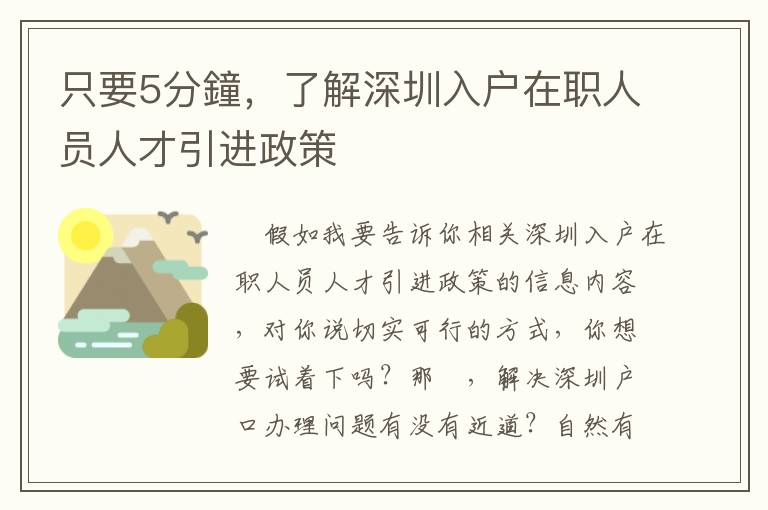 只要5分鐘，了解深圳入戶在職人員人才引進(jìn)政策