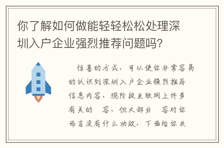 你了解如何做能輕輕松松處理深圳入戶企業(yè)強烈推薦問題嗎？