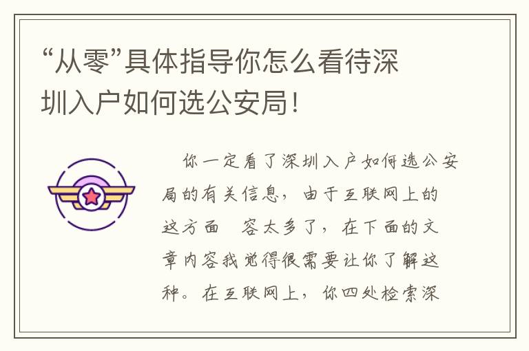 “從零”具體指導你怎么看待深圳入戶如何選公安局！