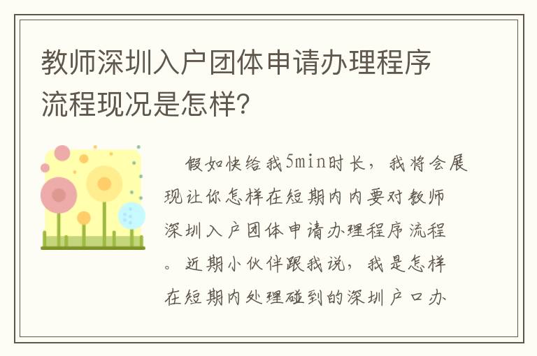 教師深圳入戶團(tuán)體申請(qǐng)辦理程序流程現(xiàn)況是怎樣？
