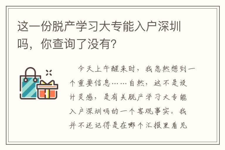 這一份脫產(chǎn)學(xué)習(xí)大專(zhuān)能入戶(hù)深圳嗎，你查詢(xún)了沒(méi)有？