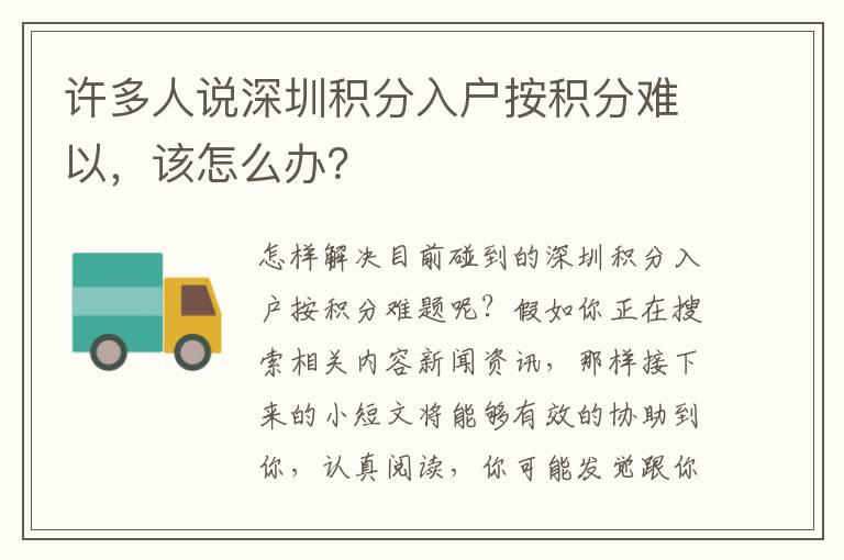 許多人說(shuō)深圳積分入戶按積分難以，該怎么辦？