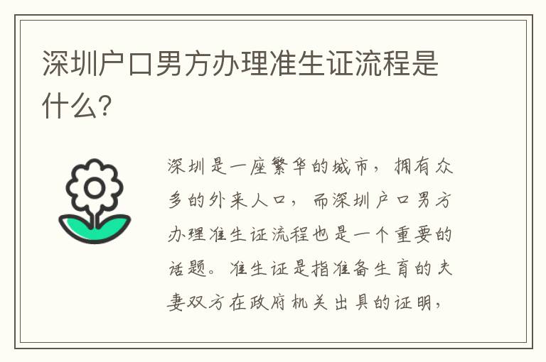 深圳戶口男方辦理準(zhǔn)生證流程是什么？