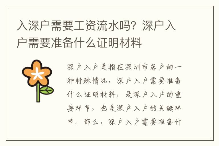 入深戶需要工資流水嗎？深戶入戶需要準(zhǔn)備什么證明材料