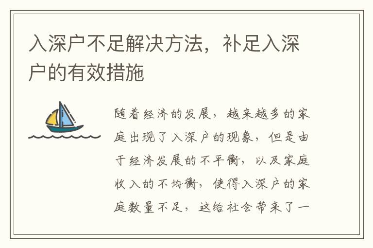 入深戶不足解決方法，補足入深戶的有效措施