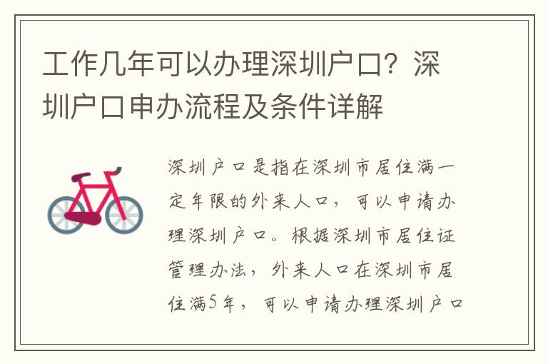 工作幾年可以辦理深圳戶口？深圳戶口申辦流程及條件詳解