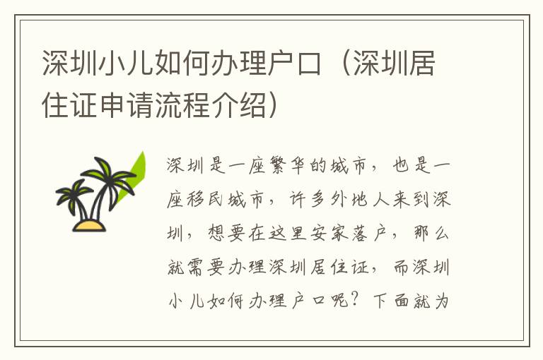 深圳小兒如何辦理戶(hù)口（深圳居住證申請(qǐng)流程介紹）
