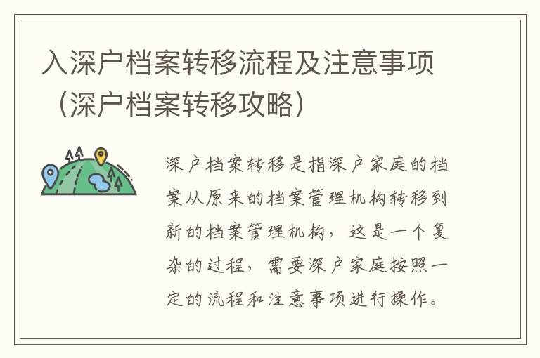 入深戶檔案轉(zhuǎn)移流程及注意事項（深戶檔案轉(zhuǎn)移攻略）