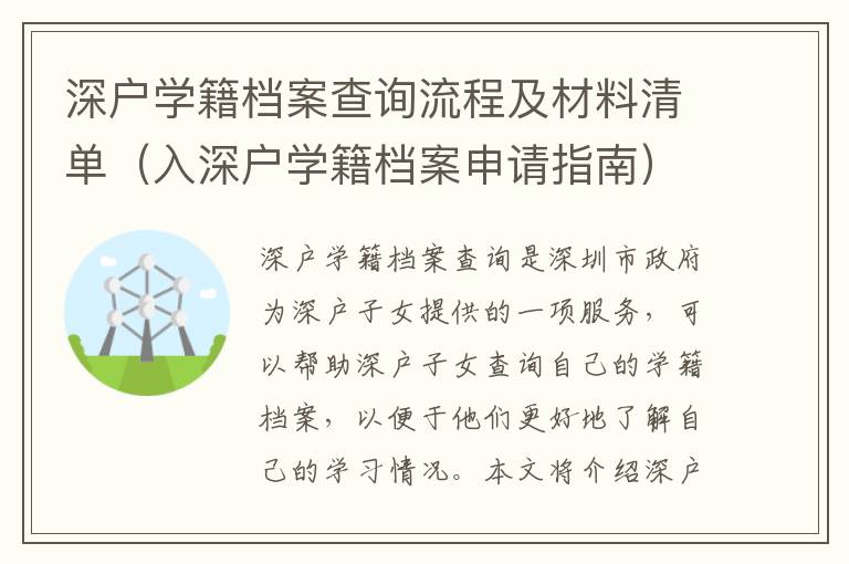 深戶學(xué)籍檔案查詢流程及材料清單（入深戶學(xué)籍檔案申請(qǐng)指南）