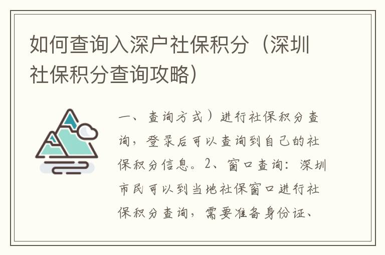 如何查詢?nèi)肷顟羯绫７e分（深圳社保積分查詢攻略）