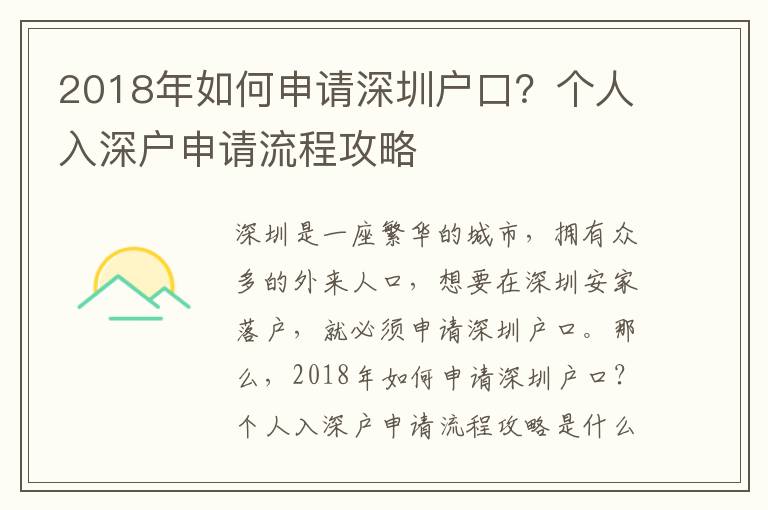 2018年如何申請(qǐng)深圳戶口？個(gè)人入深戶申請(qǐng)流程攻略